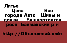  Литье Eurodesign R 16 5x120 › Цена ­ 14 000 - Все города Авто » Шины и диски   . Башкортостан респ.,Баймакский р-н